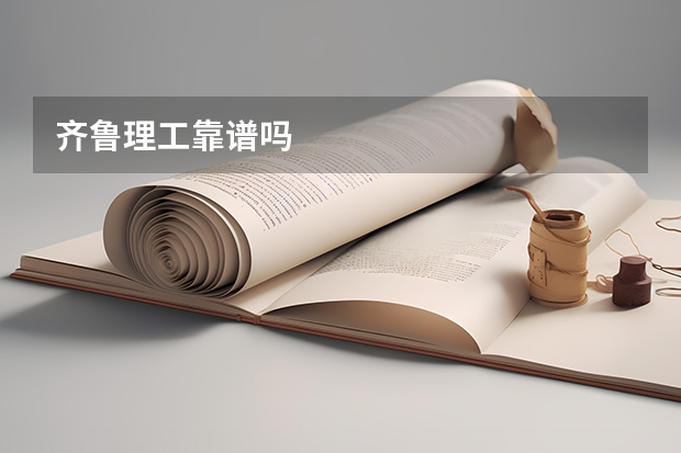 齐鲁理工靠谱吗