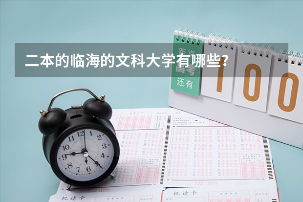 二本的临海的文科大学有哪些？