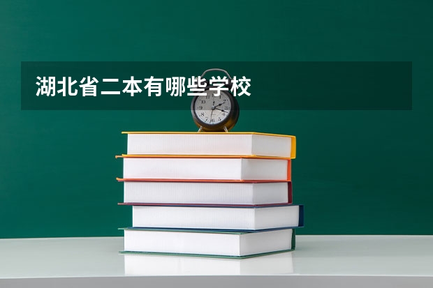 湖北省二本有哪些学校