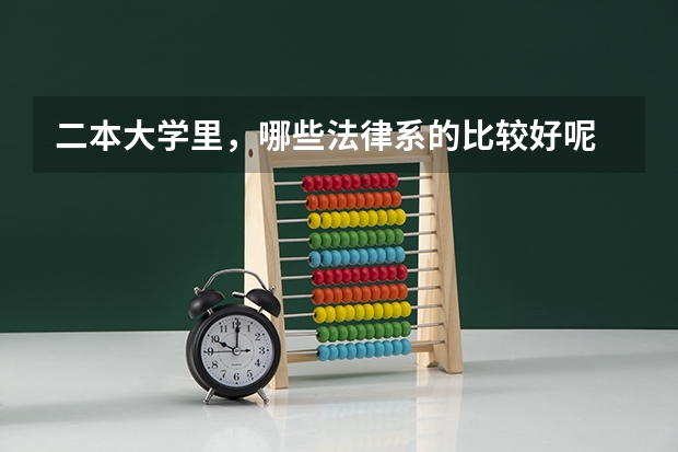 二本大学里，哪些法律系的比较好呢