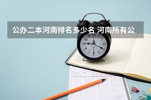 公办二本河南排名多少名 河南所有公办二本大学排名