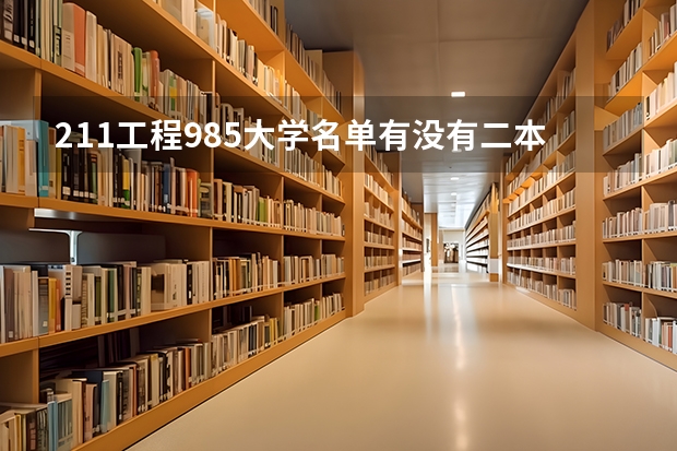 211工程985大学名单有没有二本院校 211大学二本排名