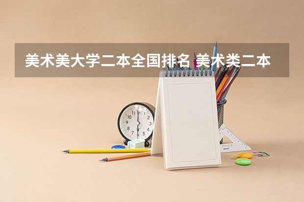 美术美大学二本全国排名 美术类二本大学排名