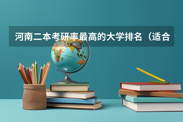 河南二本考研率最高的大学排名（适合二本生考研的学校）