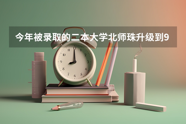 今年被录取的二本大学北师珠升级到985大学毕业后证书还是二本吗