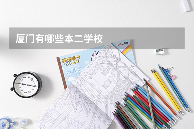 厦门有哪些本二学校