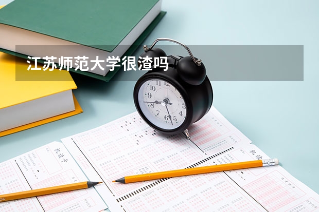 江苏师范大学很渣吗