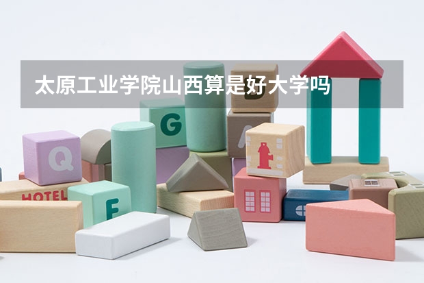太原工业学院山西算是好大学吗