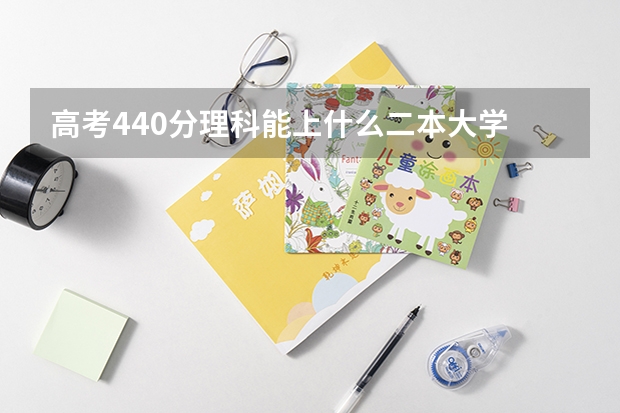 高考440分理科能上什么二本大学