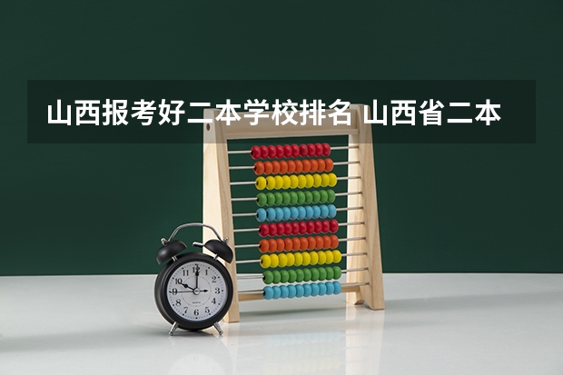 山西报考好二本学校排名 山西省二本院校排名