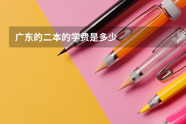 广东的二本的学费是多少
