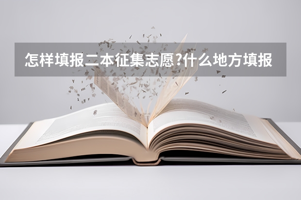 怎样填报二本征集志愿?什么地方填报？