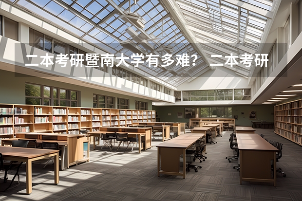 二本考研暨南大学有多难？ 二本考研必上的学校