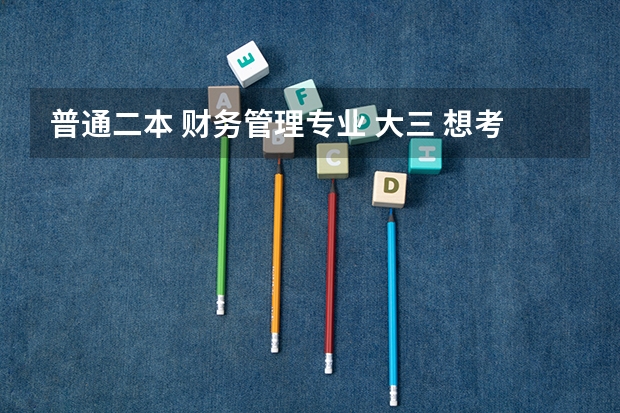 普通二本 财务管理专业 大三 想考研 请问考什么专业、学校??