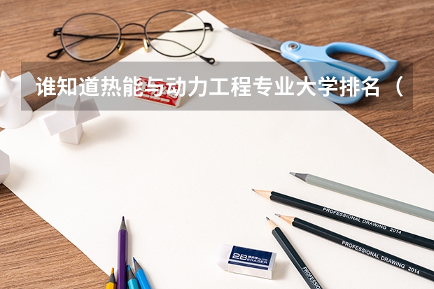 谁知道热能与动力工程专业大学排名（核工程与核技术专业课程）