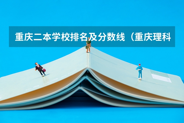重庆二本学校排名及分数线（重庆理科二本大学排名）
