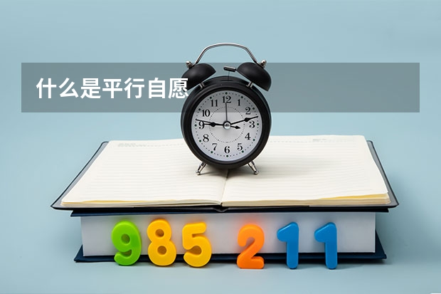 什么是平行自愿