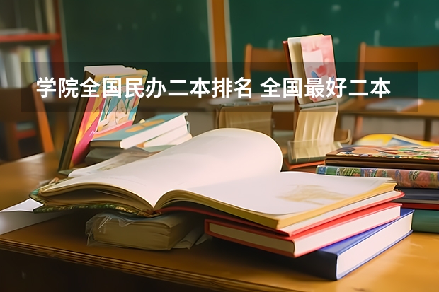 学院全国民办二本排名 全国最好二本民办大学排名