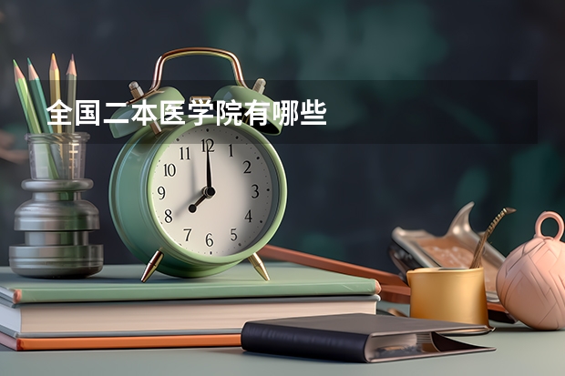 全国二本医学院有哪些