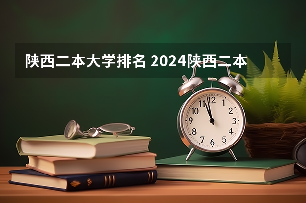 陕西二本大学排名 2024陕西二本大学排名