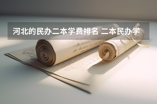 河北的民办二本学费排名 二本民办学费明细表