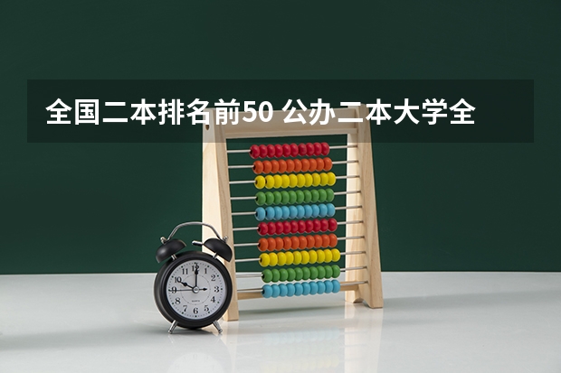 全国二本排名前50 公办二本大学全国排名