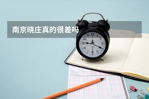 南京晓庄真的很差吗