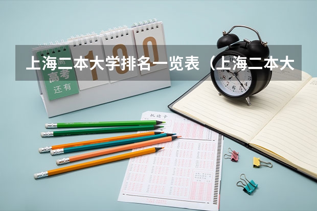 上海二本大学排名一览表（上海二本大学排名及录取分数线排名）