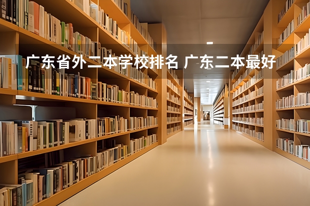 广东省外二本学校排名 广东二本最好院校(选校必看的排名榜单)