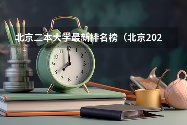 北京二本大学最新排名榜(北京2024二本大学最新排名及分数线位次)