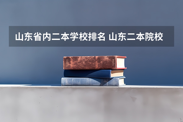 山东省内二本学校排名 山东二本院校实力排名
