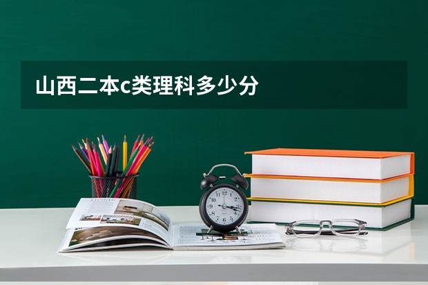 山西二本c类理科多少分