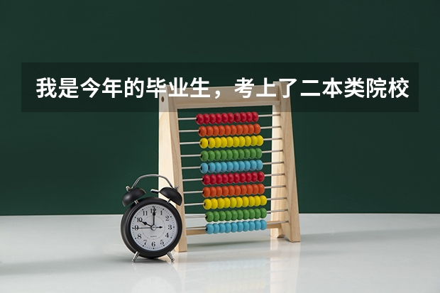 我是今年的毕业生，考上了二本类院校，我想考公务员，我不知道该报什么专业，以后我想到地方做官，：县长