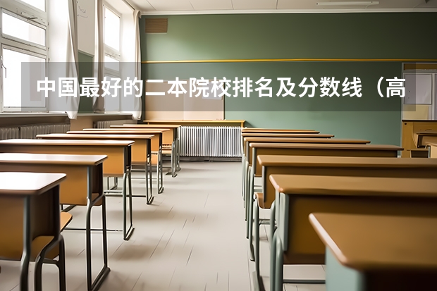 中国最好的二本院校排名及分数线（高考分数线排名省份）