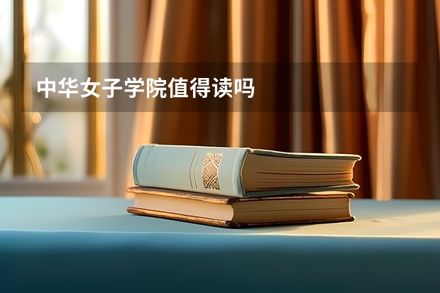 中华女子学院值得读吗