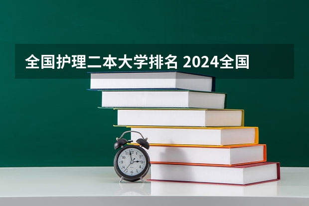 全国护理二本大学排名 2024全国二本医科大学排名