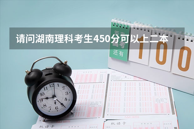 请问湖南理科考生450分可以上二本吗？