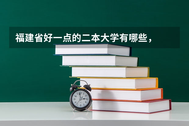 福建省好一点的二本大学有哪些，