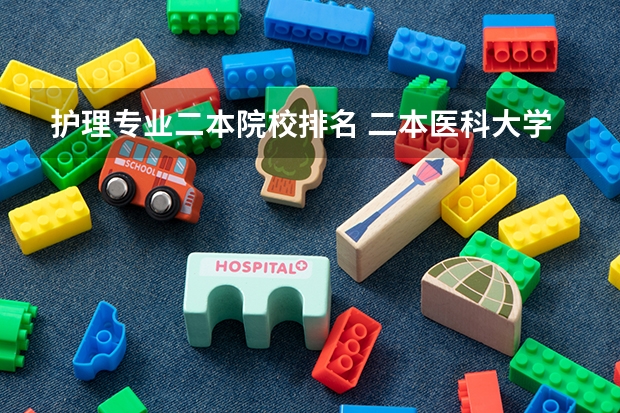 护理专业二本院校排名 二本医科大学排名分享 9所二本医学院