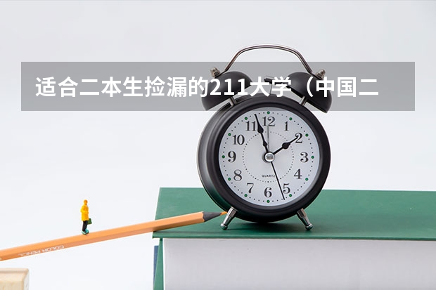 适合二本生捡漏的211大学（中国二本公办大学排名）