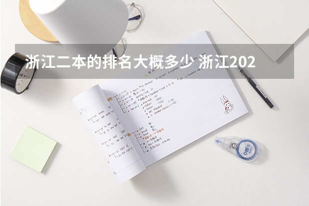 浙江二本的排名大概多少 浙江2024二本大学最新排名及分数线位次