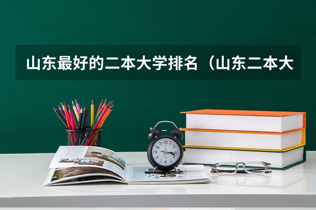 山东最好的二本大学排名（山东二本大学排名）