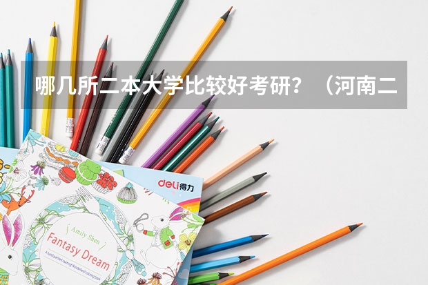 哪几所二本大学比较好考研？（河南二本考研率最高的大学排名）