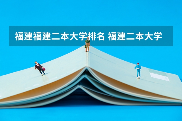 福建福建二本大学排名 福建二本大学排名