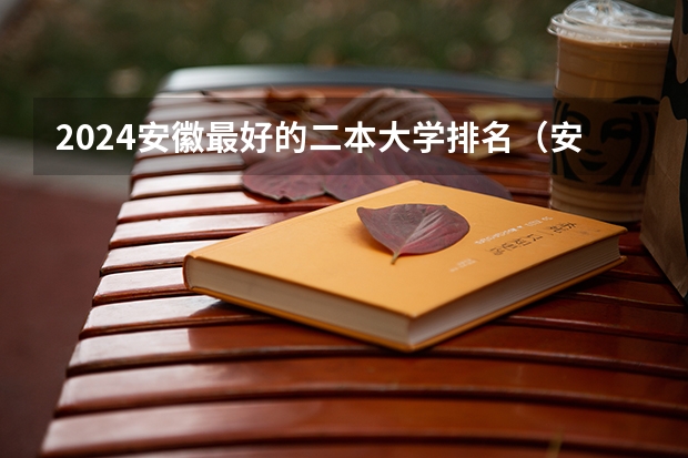 2024安徽最好的二本大学排名（安徽的二本大学排名）