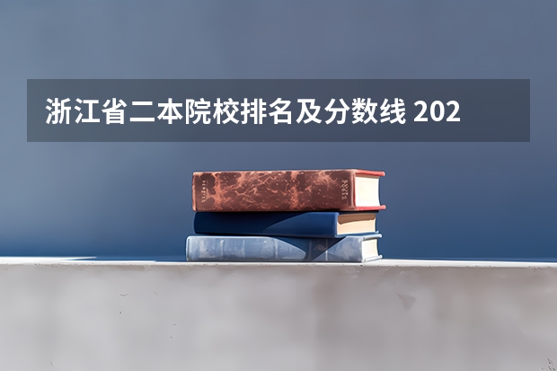 浙江省二本院校排名及分数线 2024全国公办二本大学排名及分数线