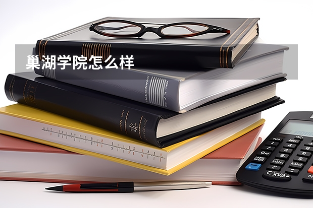 巢湖学院怎么样