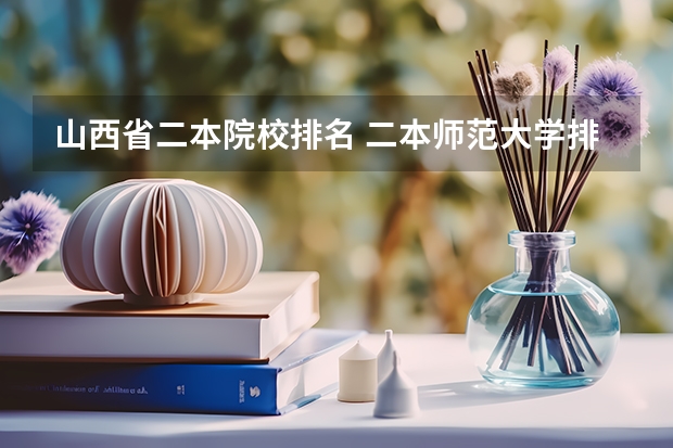 山西省二本院校排名 二本师范大学排名及分数线