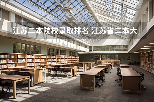 江苏二本院校录取排名 江苏省二本大学排名及分数线