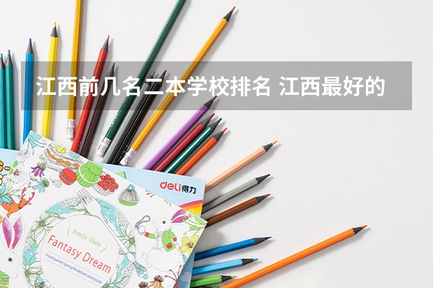 江西前几名二本学校排名 江西最好的二本大学排名